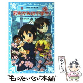 【中古】 若おかみは小学生！ 花の湯温泉ストーリー part　13 / 令丈 ヒロ子, 亜沙美 / 講談社 [新書]【メール便送料無料】【あす楽対応】