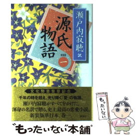 【中古】 源氏物語 巻1 新装版 / 瀬戸内 寂聴 / 講談社 [単行本]【メール便送料無料】【あす楽対応】