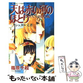楽天市場 篠原千絵 外伝 上弦の通販