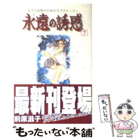 【中古】 永遠の誘惑 大人の女性のためのラブストーリー 7 / 前原 滋子 / 講談社 [コミック]【メール便送料無料】【あす楽対応】