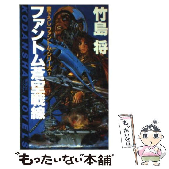 楽天市場】【中古】 ファントム蒼空戦線 ファントム・シリーズ7  