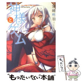 【中古】 神様とゲーム ハレ クモリ アメ ニジ 角川スニーカー文庫 宮崎柊羽 / 宮崎 柊羽, 七草 / 角川書店 [文庫]【メール便送料無料】【最短翌日配達対応】