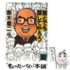 【中古】 誰とでも話してやろう 私の海外レポート / 鈴木 健二 / 講談社 [文庫]【メール便送料無料】【あす楽対応】