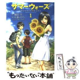 【中古】 サマーウォーズ　（1） / 杉基 イクラ / 角川書店(角川グループパブリッシング) [コミック]【メール便送料無料】【最短翌日配達対応】