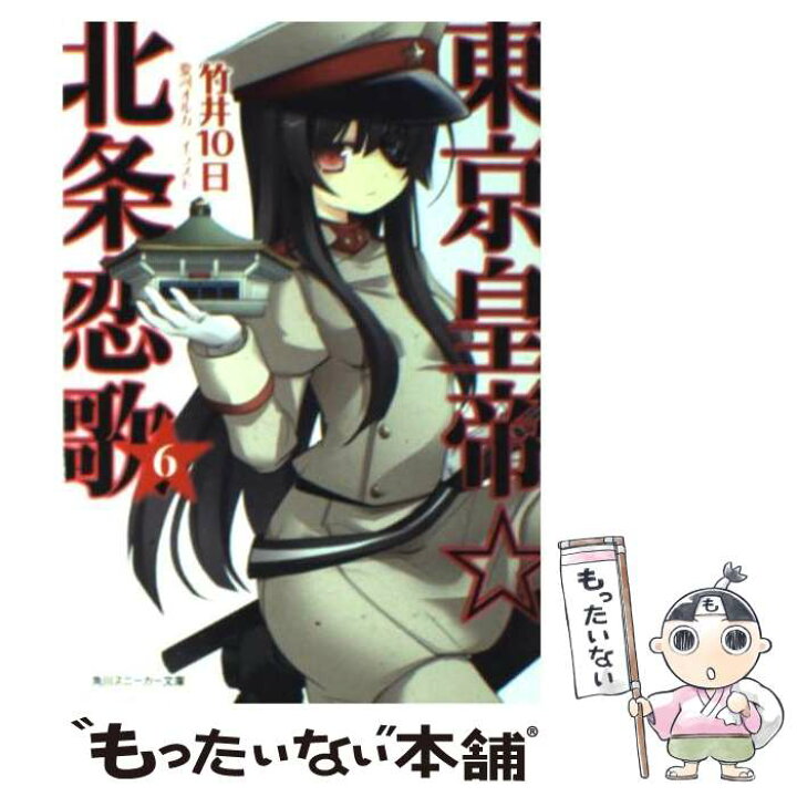 楽天市場 中古 東京皇帝 北条恋歌 ６ 竹井 10日 要河 オルカ 角川書店 角川グループパブリッシング 文庫 メール便送料無料 あす楽対応 もったいない本舗 楽天市場店