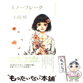 【中古】 スノーフレーク / 大崎 梢 / 角川グループパブリッシング [単行本]【メール便送料無料】【最短翌日配達対応】