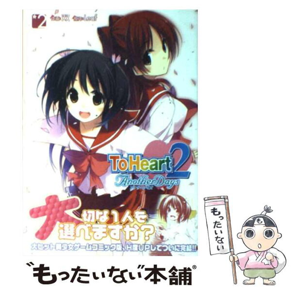 【中古】 ToHeart2　AnotherDays（2） / 双 / アスキー・メディアワークス [コミック]【メール便送料無料】【最短翌日配達対応】