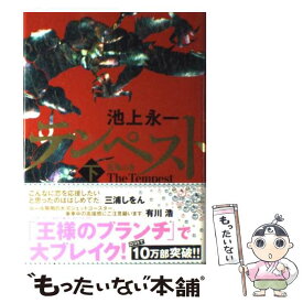 【中古】 テンペスト 下（花風の巻） / 池上　永一 / 角川グループパブリッシング [単行本]【メール便送料無料】【あす楽対応】