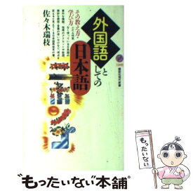 【中古】 外国語としての日本語 その教え方・学び方 / 佐々木 瑞枝 / 講談社 [新書]【メール便送料無料】【最短翌日配達対応】
