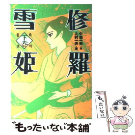 【中古】 修羅雪姫 下巻 / 上村 一夫 / KADOKAWA [コミック]【メール便送料無料】【あす楽対応】