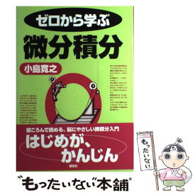 楽天市場 ゼロから学ぶ微分積分の通販