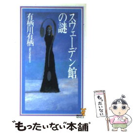 【中古】 スウェーデン館（やかた）の謎 / 有栖川 有栖 / 講談社 [新書]【メール便送料無料】【あす楽対応】