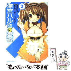 【中古】 涼宮ハルヒの憂鬱（2） / ツガノ ガク, 谷川 流, いとう のいぢ / 角川書店 [コミック]【メール便送料無料】【最短翌日配達対応】