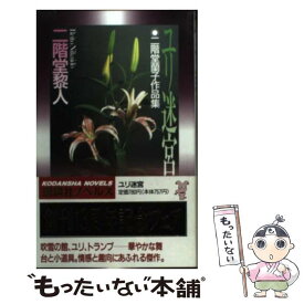 楽天市場 二階堂ゆり 小説 エッセイ 本 雑誌 コミック の通販