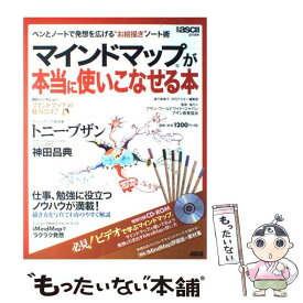 【中古】 マインドマップが本当に使いこなせる本 ペンとノートで発想を広げる“お絵描き”ノート術 / 遠竹 智寿子, 月刊アスキー編 / [ムック]【メール便送料無料】【最短翌日配達対応】