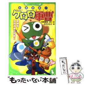 楽天市場 ケロロ軍曹 小説の通販