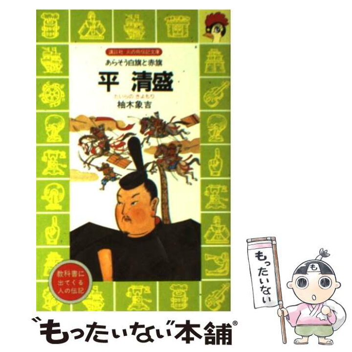 楽天市場 中古 平清盛 あらそう白旗と赤旗 柚木 象吉 池田 仙三郎 講談社 新書 メール便送料無料 あす楽対応 もったいない本舗 楽天市場店 楽天市場 中古 平清盛 あらそう白旗と赤旗 柚木 象吉 池田 仙三郎 講談社 新書 メール便送料無料 あす楽対応 もったいない本舗 楽天市場店