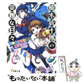 【中古】 楠木統十郎の災難な日々 ネギは世界を救う / 南井 大介, イチゼン / アスキー・メディアワークス [文庫]【メール便送料無料】【あす楽対応】