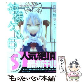 【中古】 神様ゲーム 6 / 宮崎 柊羽, 七草 / 角川書店 [文庫]【メール便送料無料】【あす楽対応】