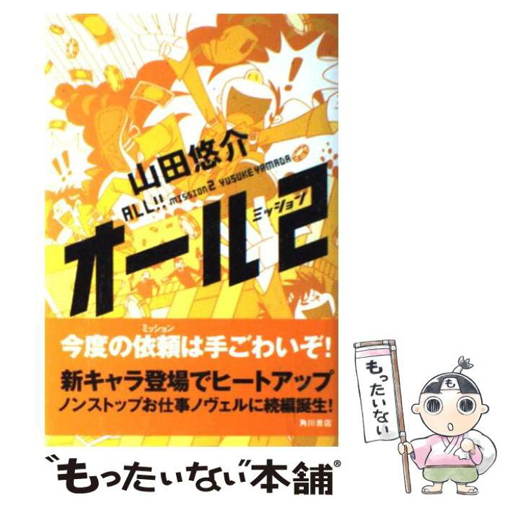 楽天市場 中古 オール ミッション ２ 山田 悠介 角川グループパブリッシング 単行本 メール便送料無料 あす楽対応 もったいない本舗 楽天市場店