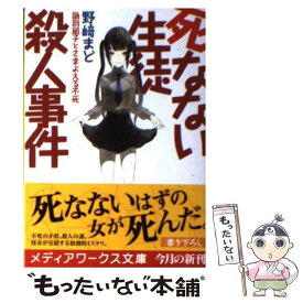 楽天市場 死なない生徒殺人事件 Kadokawaの通販 楽天市場 死なない生徒殺人事件 Kadokawaの通販