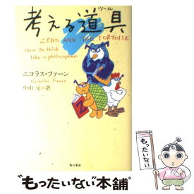 【中古】 考える道具（ツール） / ニコラス ファーン, 阿部 真理子, 中山 元, Nicholas Fearn / KADOKAWA [単行本]【メール便送料無料】【あす楽対応】