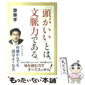 【中古】 「頭がいい」とは、文脈力である。 / 齋藤 孝 / KADOKAWA [単行本]【メール便送料無料】【あす楽対応】