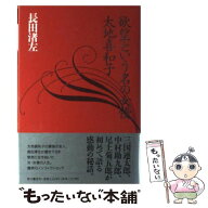 【中古】 欲望という名の女優太地喜和子 / 長田 渚左 / KADOKAWA [単行本]【メール便送料無料】【最短翌…