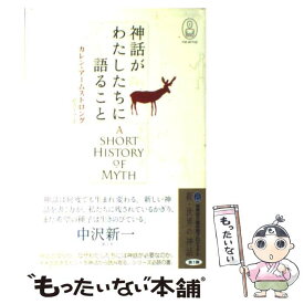 【中古】 神話がわたしたちに語ること / カレン・アームストロング, 武舎 るみ / 角川書店 [単行本]【メール便送料無料】【あす楽対応】