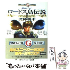 楽天市場 ロードス島戦記 Rpgリプレイの通販 楽天市場 ロードス島戦記 Rpgリプレイの通販