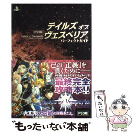 【中古】 テイルズオブヴェスペリアパーフェクトガイド PS3版 / ファミ通書籍編集部 / エンターブレイン [単行本（ソフトカバー）]【メール便送料無料】【あす楽対応】