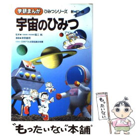 楽天市場 学研 宇宙 ひみつの通販