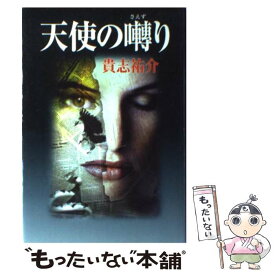 【中古】 天使の囀り / 貴志 祐介 / KADOKAWA [単行本]【メール便送料無料】【あす楽対応】