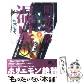 楽天市場 限界集落の通販