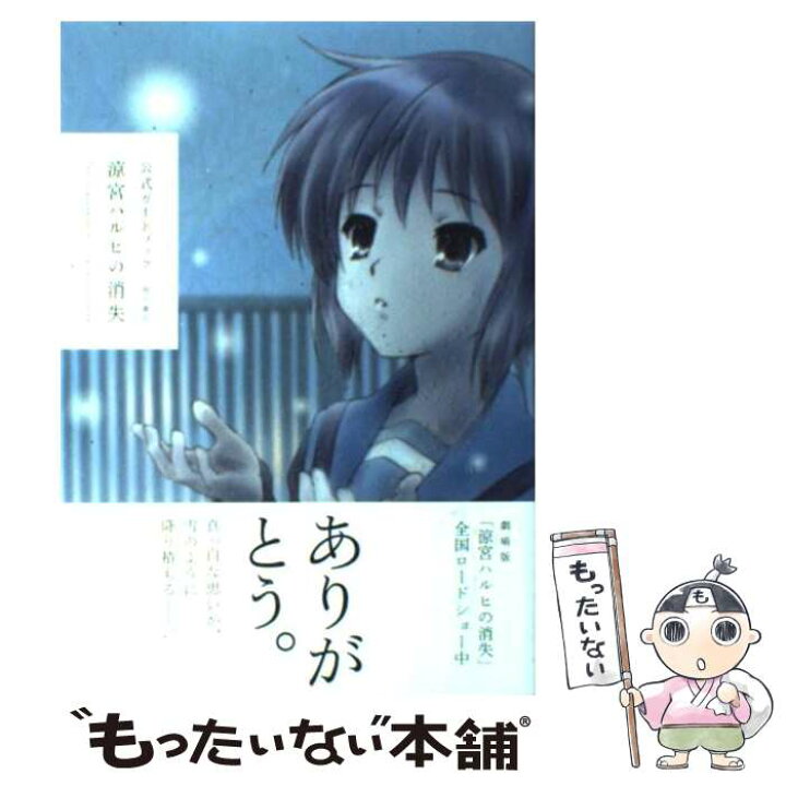 楽天市場 中古 涼宮ハルヒの消失 公式ガイドブック ニュータイプ編集部 角川書店 角川グループパブリッシング 単行本 メール便送料無料 あす楽対応 もったいない本舗 楽天市場店