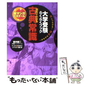 【中古】 大学受験らくらくブック「源氏」でわかる古典常識 点でつながる！流れでわかる！ / かな ゆきこ, 富井健二 / 学研プラス [単行本]【メール便送料無料】【あす楽対応】