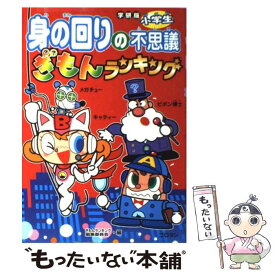 【中古】 小学生身の回りの不思議ぎもんランキング / 学習研究社 / 学習研究社 [単行本]【メール便送料無料】【最短翌日配達対応】