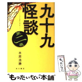 楽天市場 九十九怪談 第1夜の通販