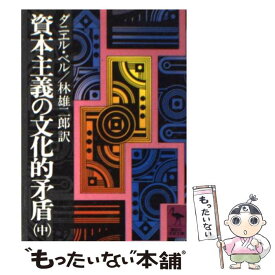 【中古】 資本主義の文化的矛盾 中 / ダニエル ベル, 林 雄二郎 / 講談社 [文庫]【メール便送料無料】【あす楽対応】