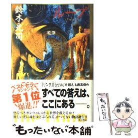 楽天市場 鈴木光司 ループ 中古の通販
