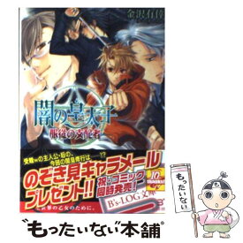 【中古】 闇の皇太子 服従の支配者 / 金沢有倖, 伊藤明十 / エンターブレイン [文庫]【メール便送料無料】【あす楽対応】