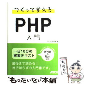 【中古】 つくって覚えるPHP入門 / オフィス加減 著 / アスキー・メディアワークス [単行本（ソフトカバー）]【メール便送料無料】【あす楽対応】