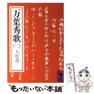 【中古】 万葉秀歌（2） / 久松 潜一 / 講談社 [文庫]【メール便送料無料】【最短翌日配達対応】