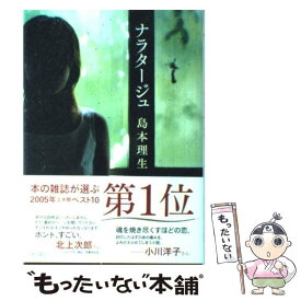 【中古】 ナラタージュ / 島本 理生 / 角川書店 [単行本]【メール便送料無料】【あす楽対応】