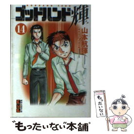 【中古】 ゴッドハンド輝 14 / 山本 航暉 / 講談社 [文庫]【メール便送料無料】【あす楽対応】