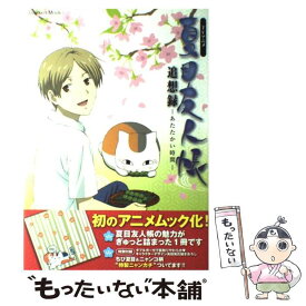 【中古】 夏目友人帳追走録ーあたたかい時間ー TVアニメ / 学研プラス / 学研プラス [ムック]【メール便送料無料】【あす楽対応】