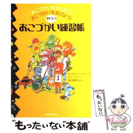 【中古】 子どものおこづかい練習帳 / キャスリーン デューイ, ロン ベリー, 西村 隆男 / 主婦の友社 [単行本]【メール便送料無料】【最短翌日配達対応】