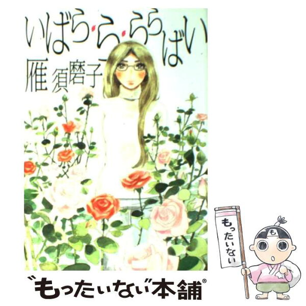 【中古】 いばら・ら・ららばい / 雁 須磨子 / 講談社 [コミック]【メール便送料無料】【最短翌日配達対応】