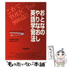【中古】 おとなのやりなおし英語学習法 / 安河内哲也 / 学研プラス [単行本]【メール便送料無料】【最短翌日配達対応】