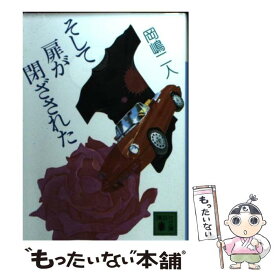 【中古】 そして扉が閉ざされた / 岡嶋 二人 / 講談社 [文庫]【メール便送料無料】【あす楽対応】